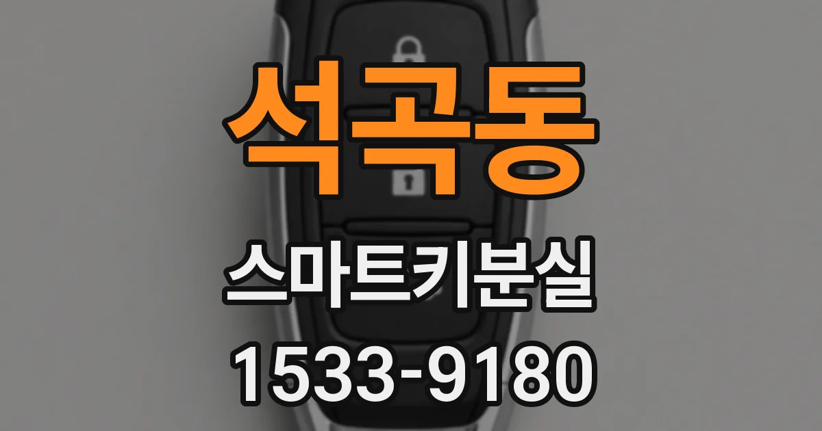 석곡동 스마트키분실