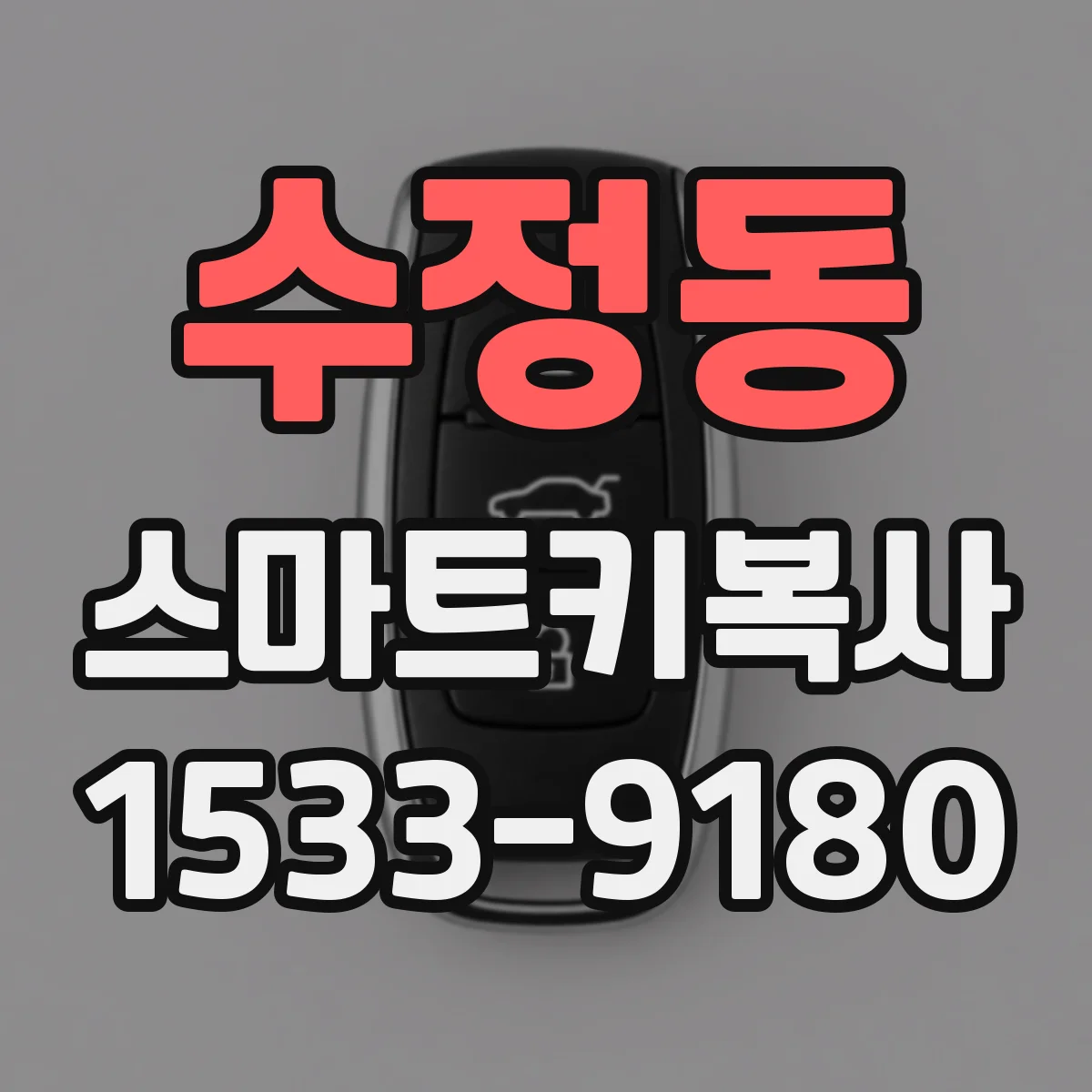 수정동 스마트키복사