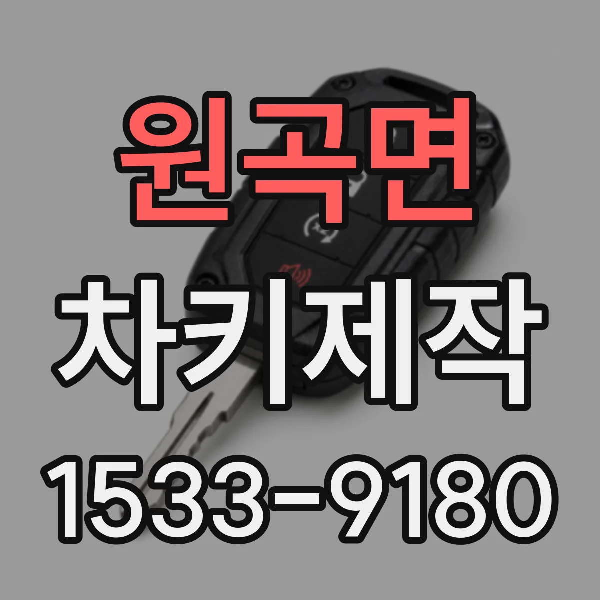 원곡면 차키제작