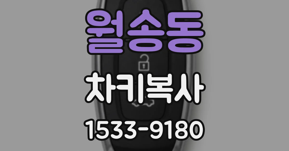 월송동 차키복사