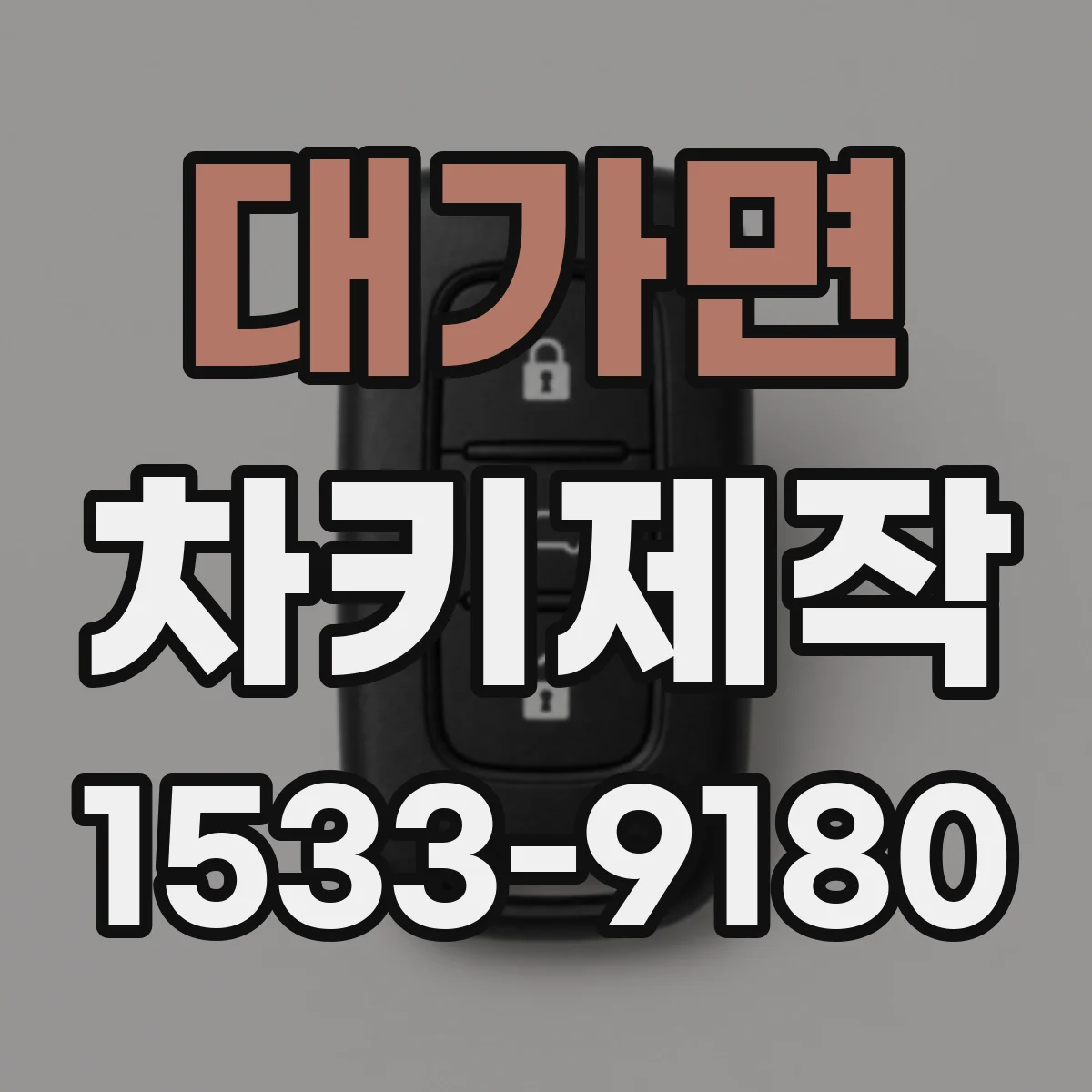 대가면 차키제작