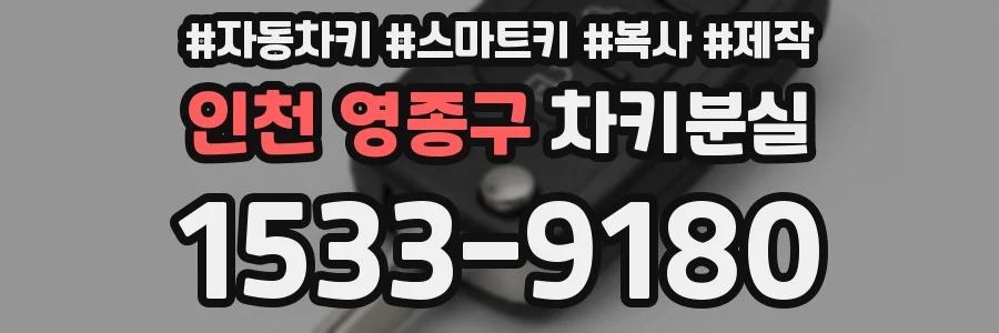 인천 영종구 차키분실