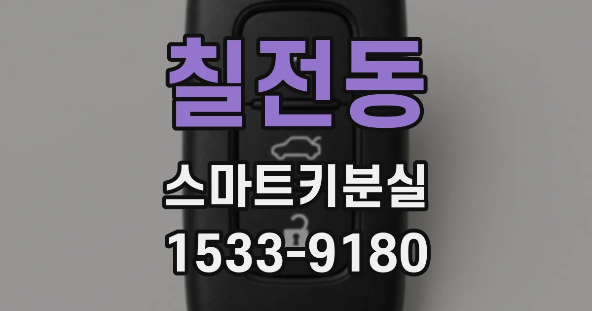 칠전동 스마트키분실