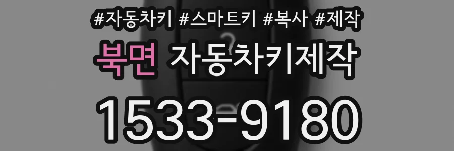 북면 자동차키제작
