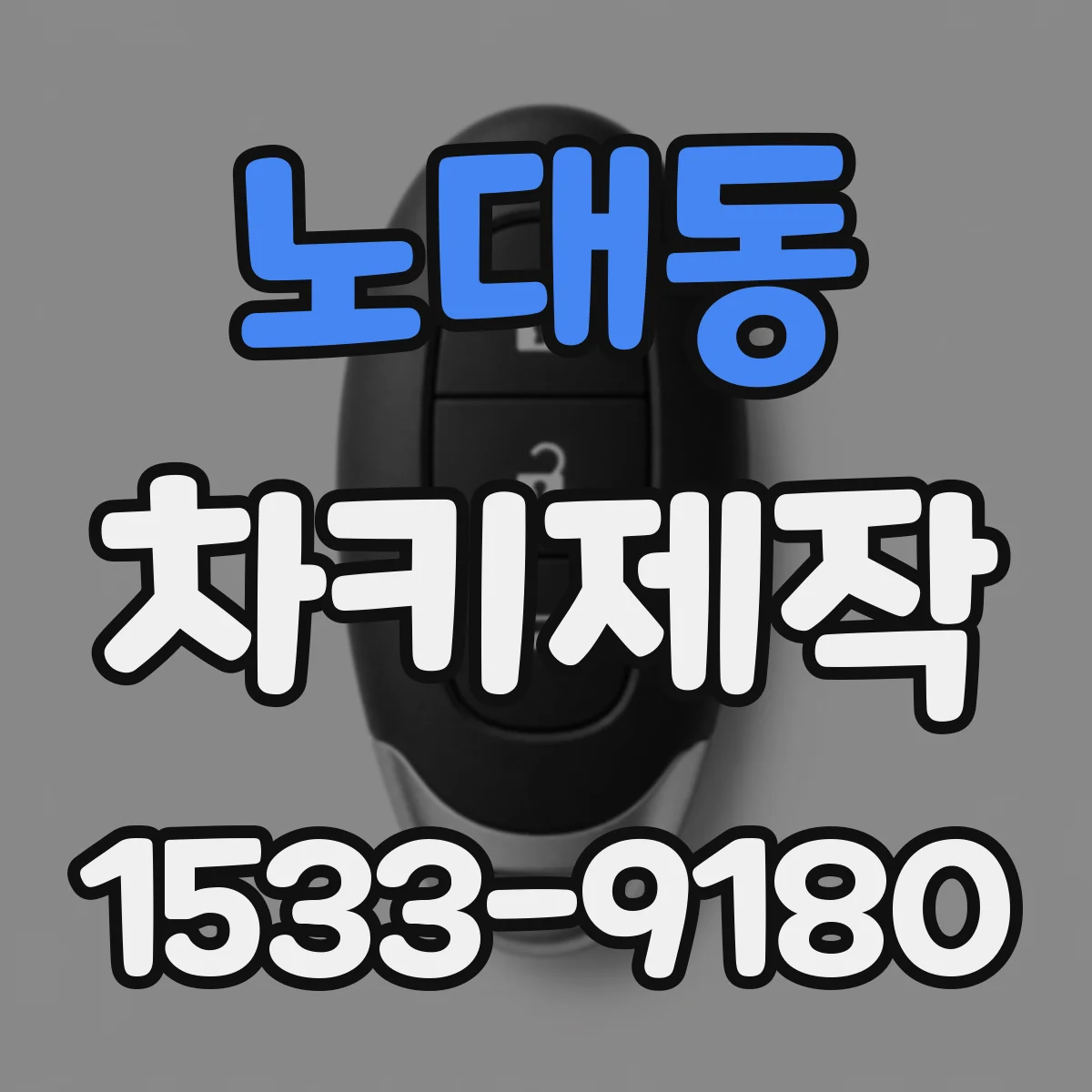 노대동 차키제작