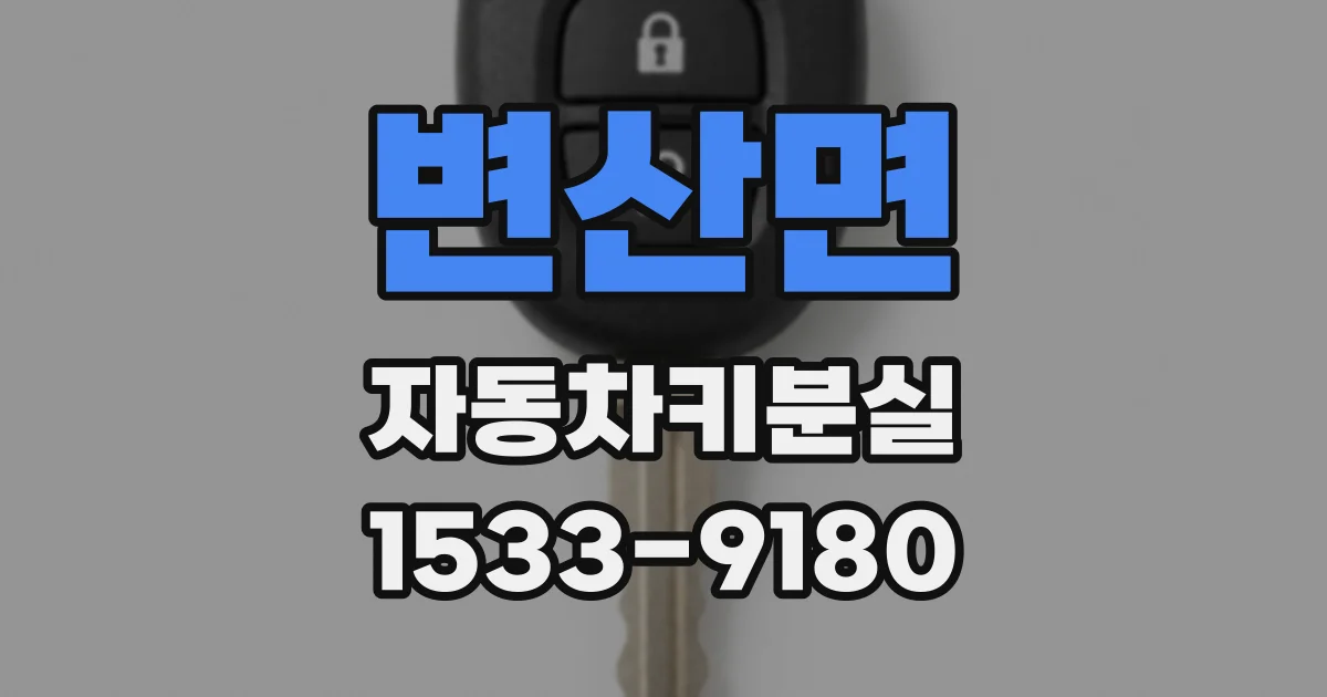 변산면 자동차키분실
