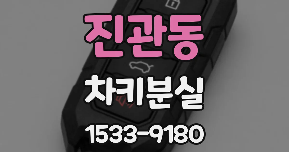 진관동 차키분실