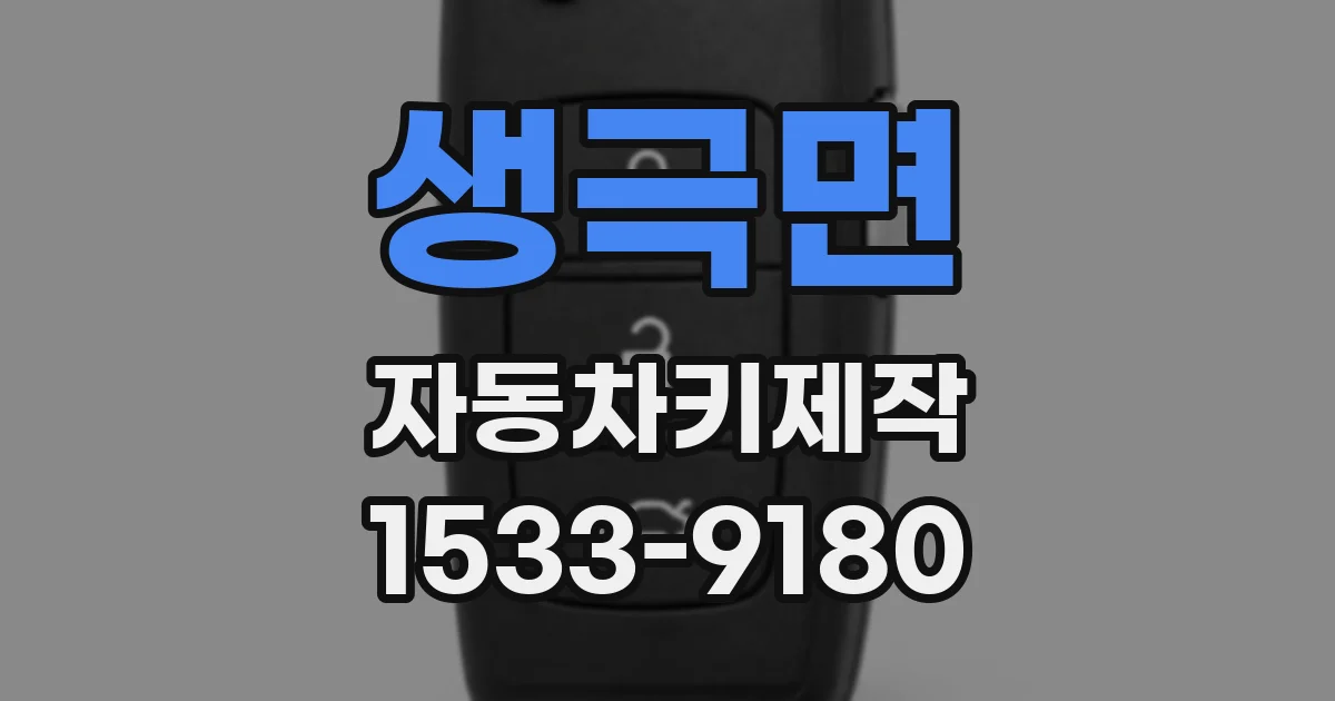 생극면 자동차키제작