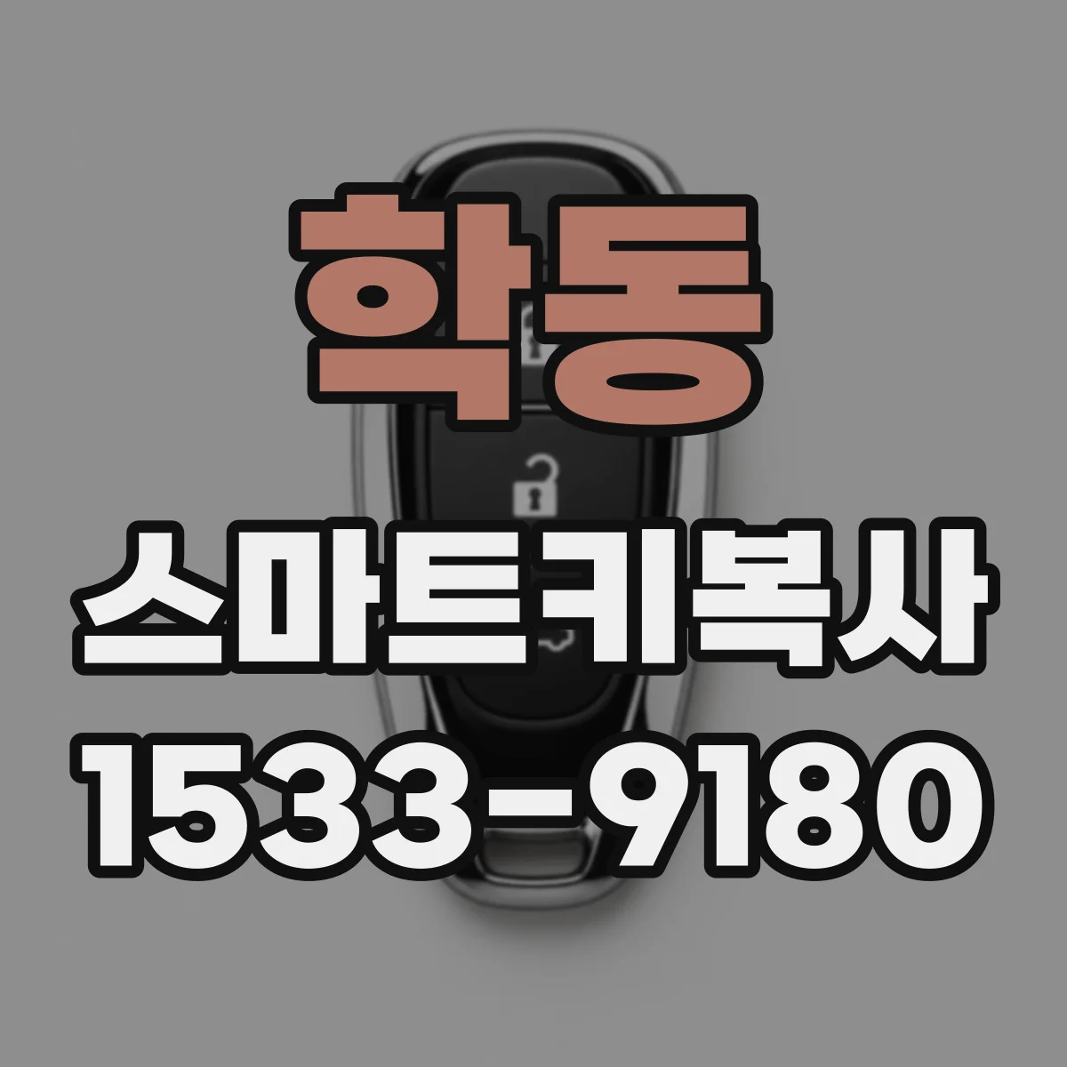 학동 스마트키복사