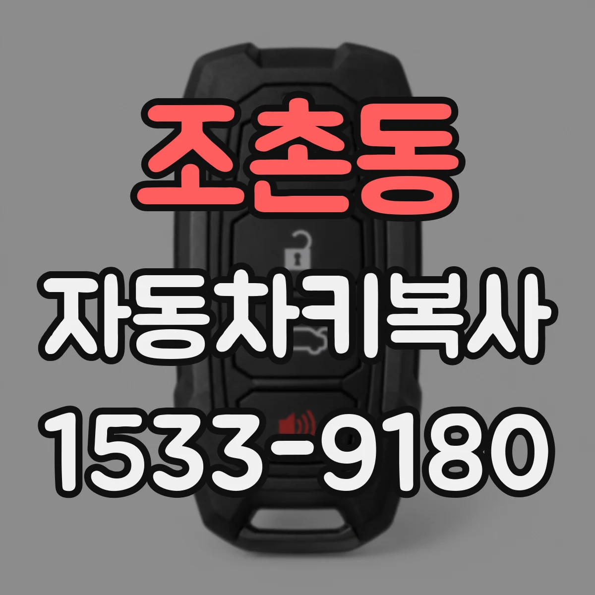 조촌동 자동차키복사