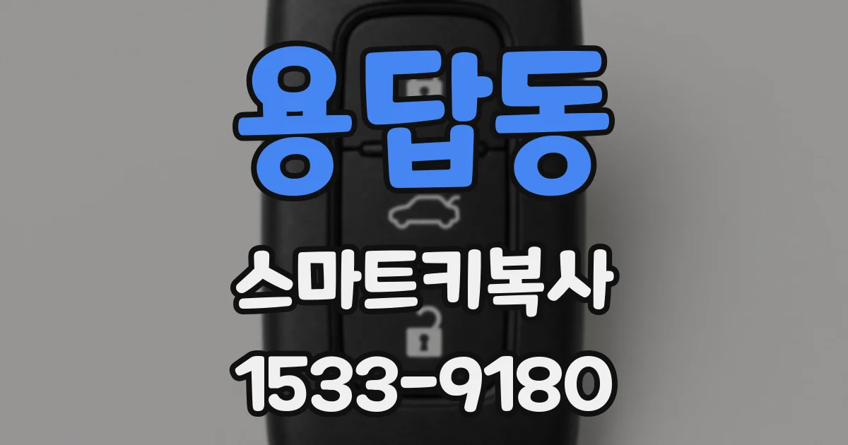 용답동 스마트키복사