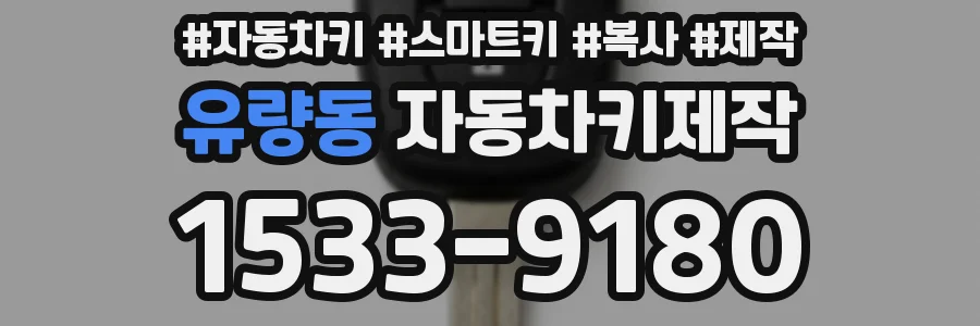 유량동 자동차키제작