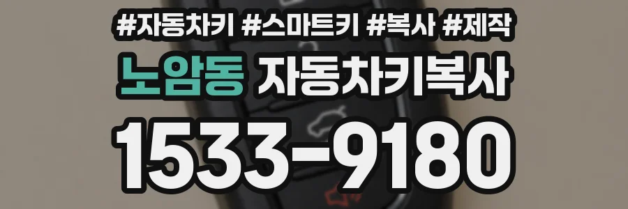 노암동 자동차키복사