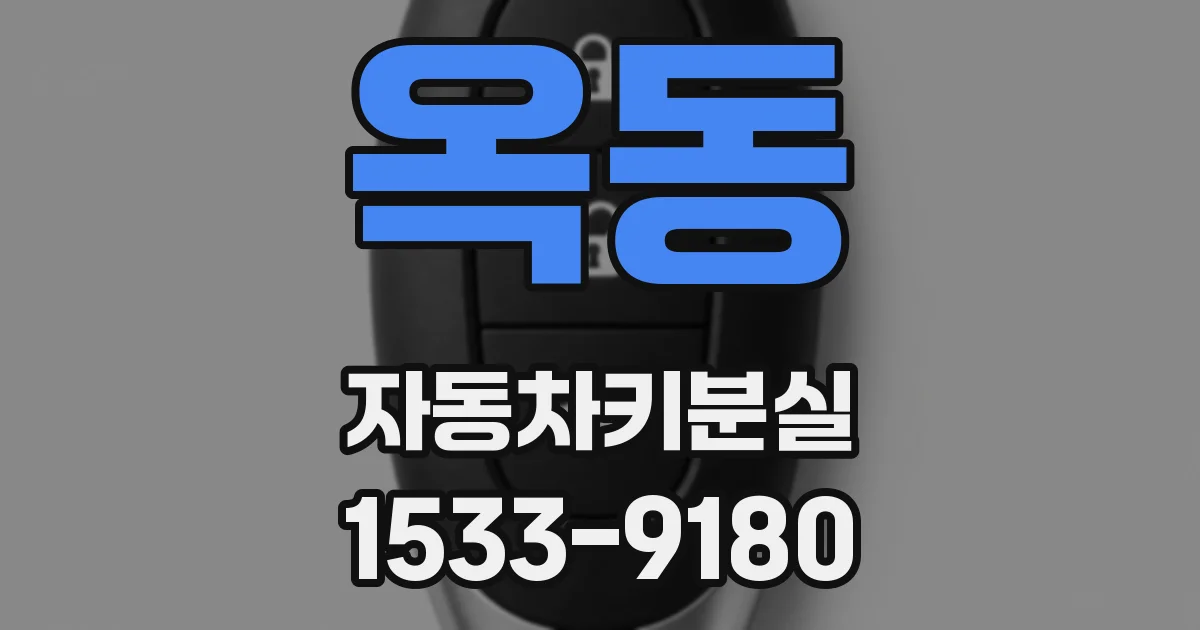 옥동 자동차키분실