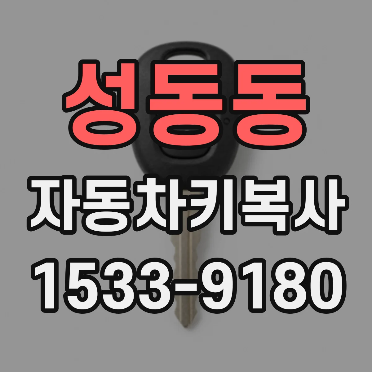성동동 자동차키복사