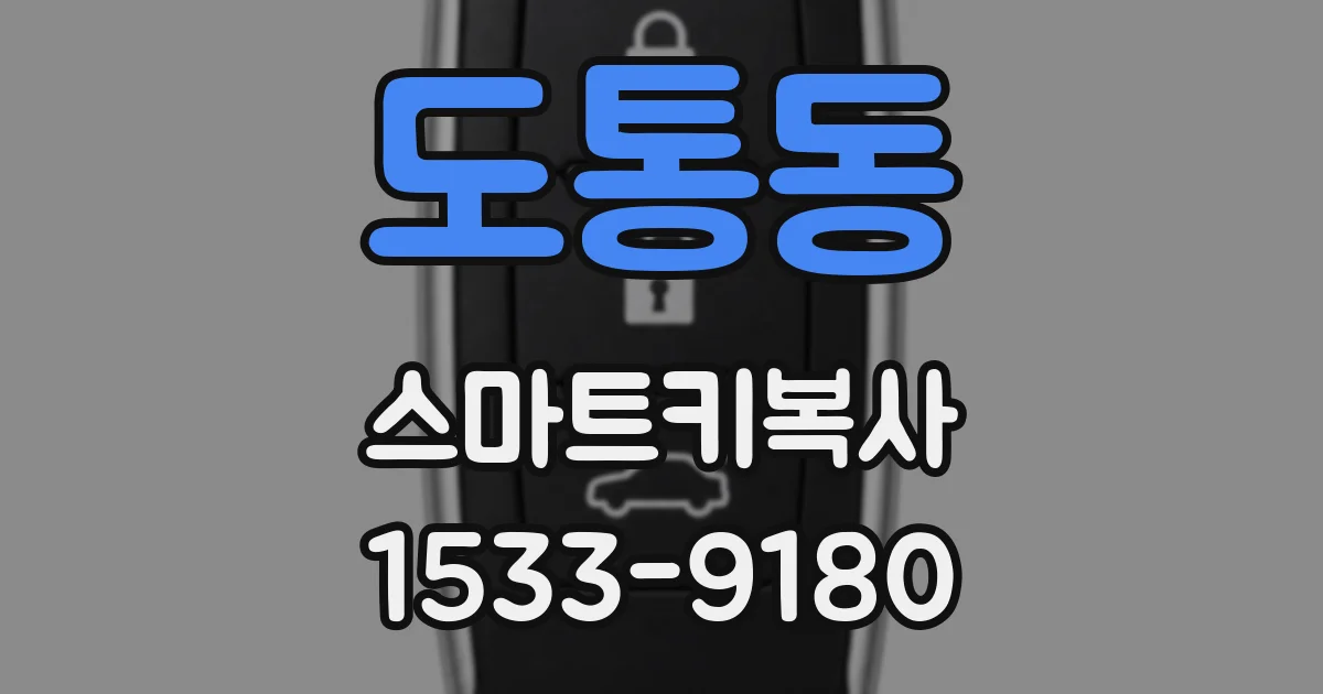 도통동 스마트키복사