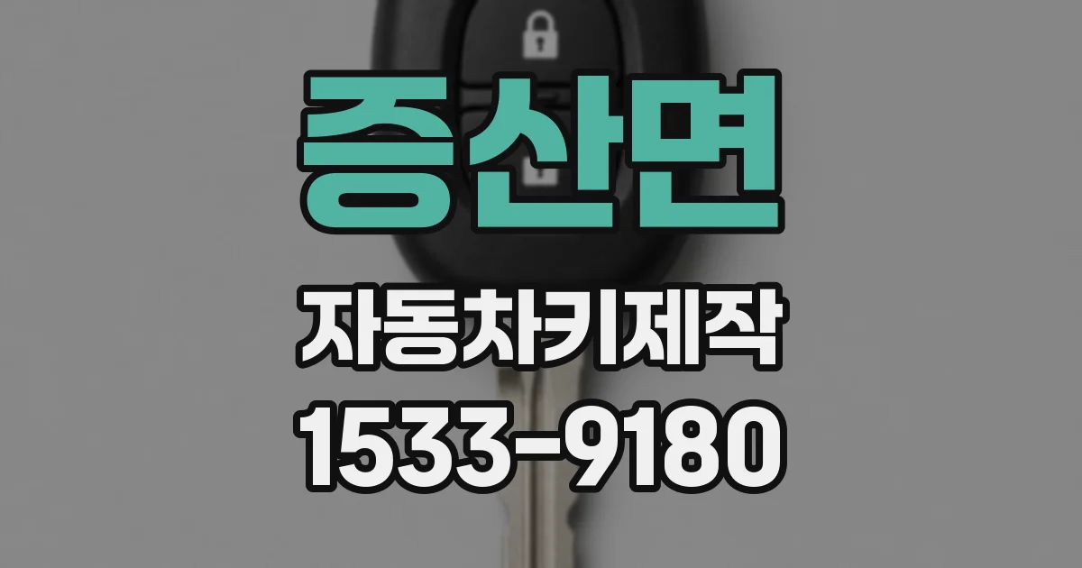 증산면 자동차키제작