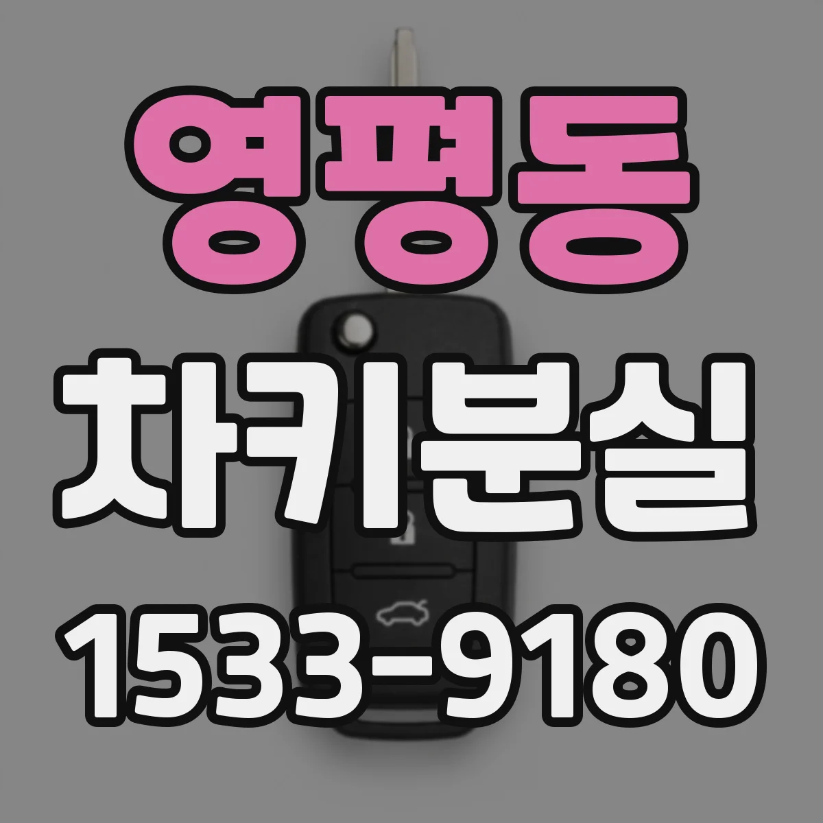 영평동 차키분실