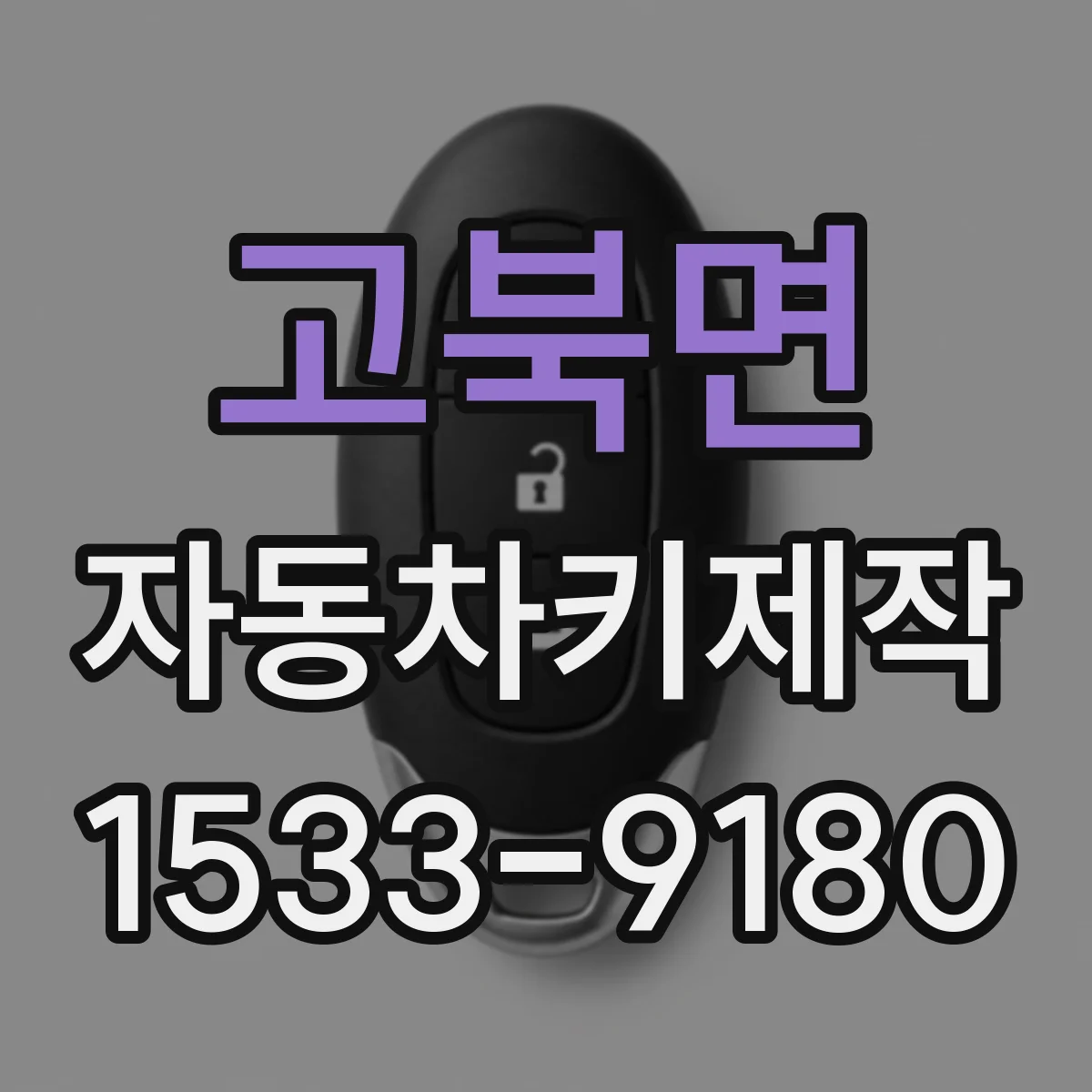 고북면 자동차키제작