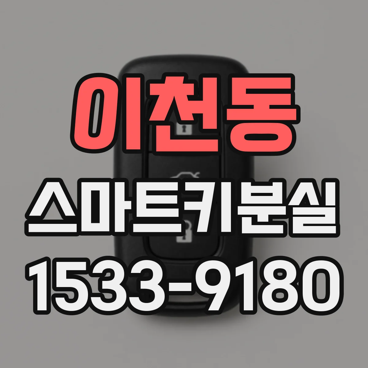 이천동 스마트키분실