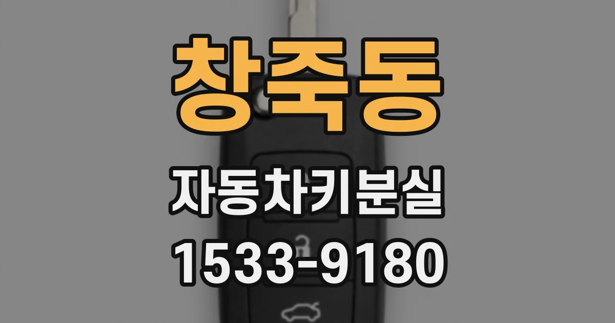 창죽동 자동차키분실