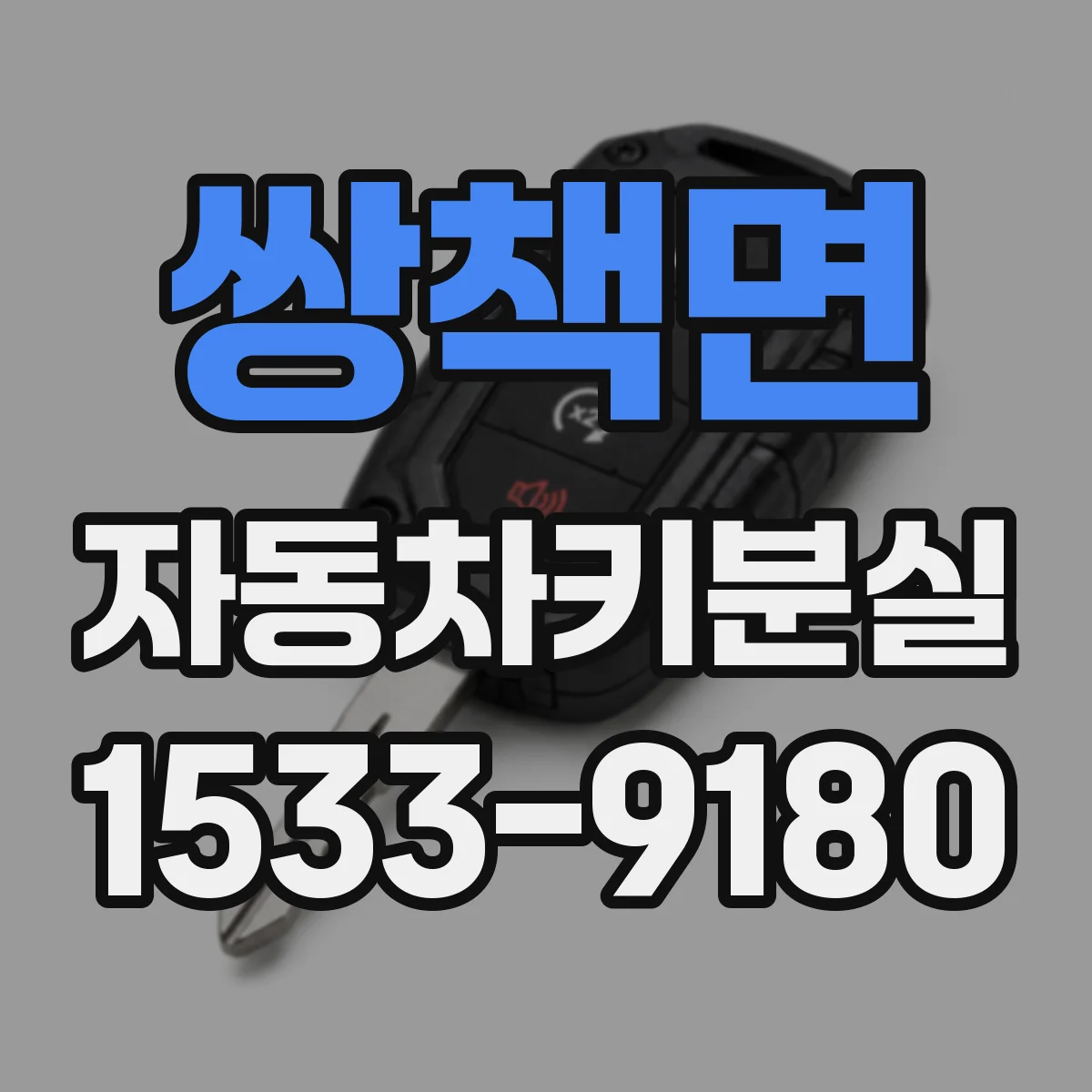 쌍책면 자동차키분실