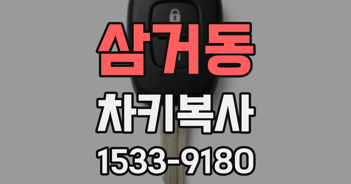 삼거동 차키복사