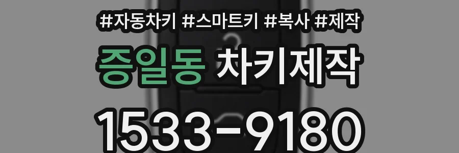 증일동 차키제작