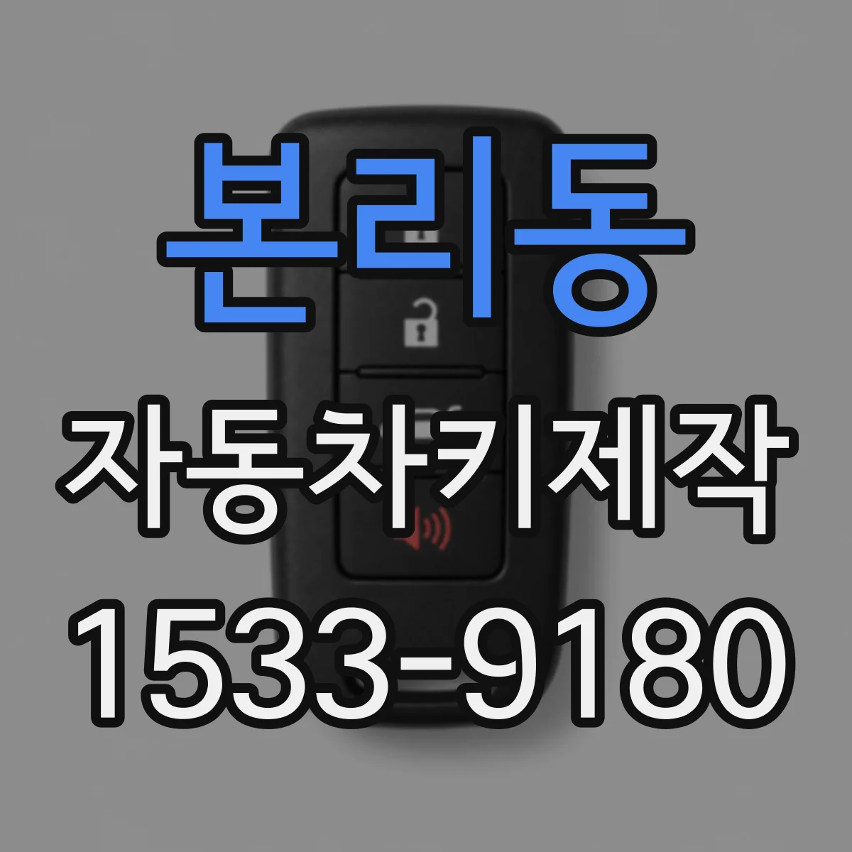 본리동 자동차키제작