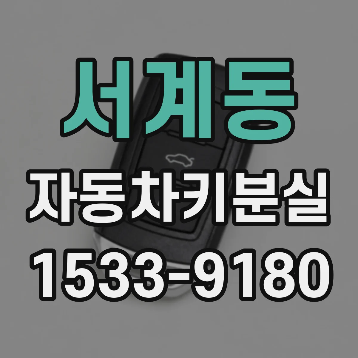 서계동 자동차키분실