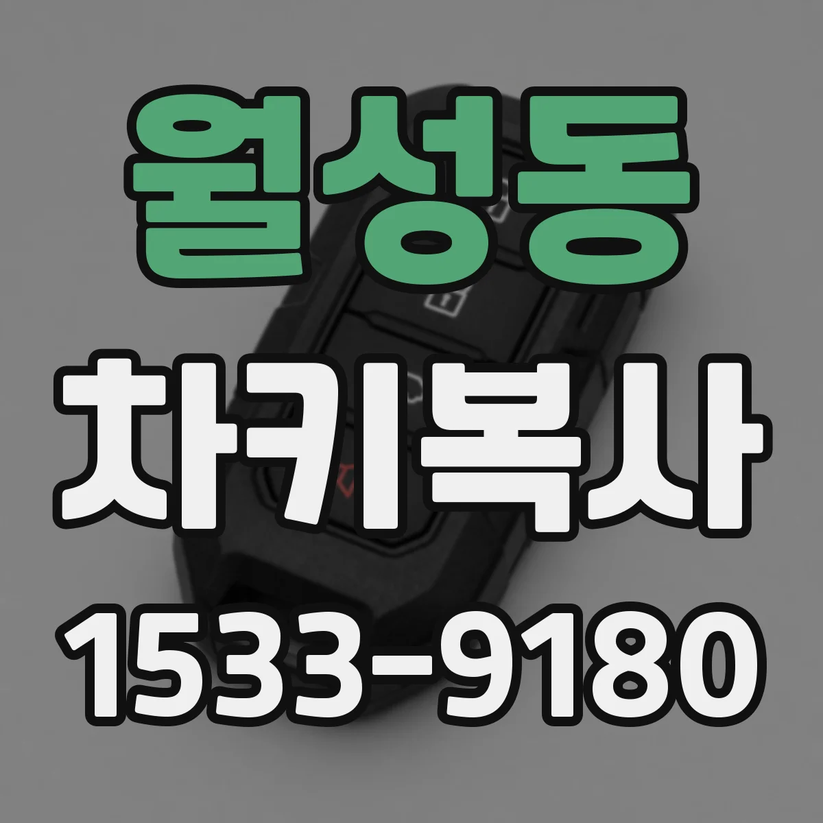 월성동 차키복사