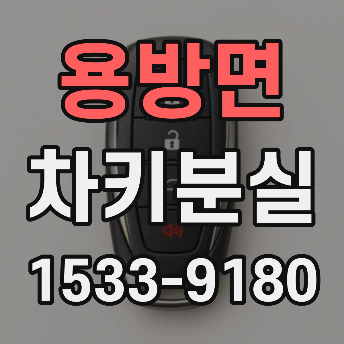 용방면 차키분실