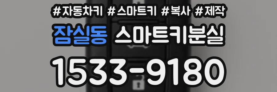 잠실동 스마트키분실