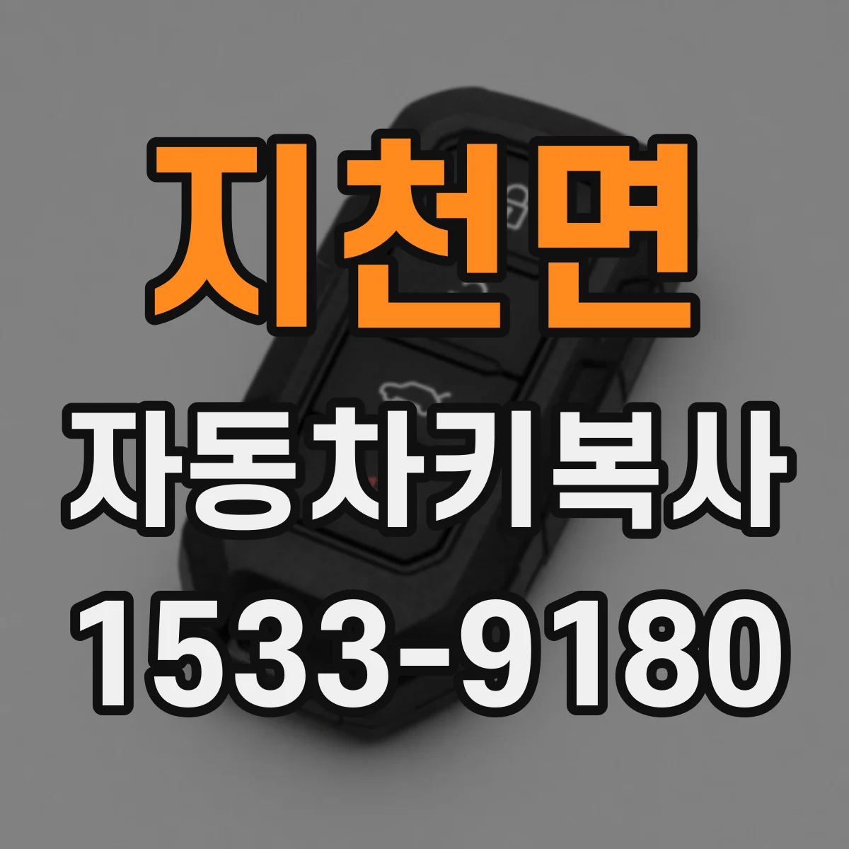 지천면 자동차키복사