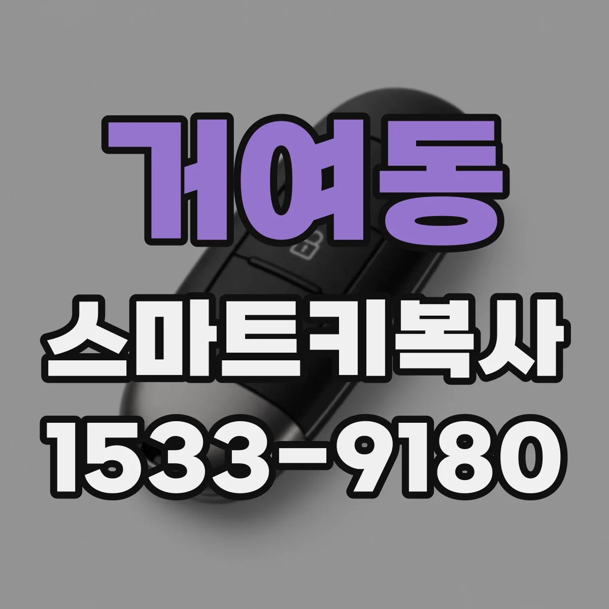 거여동 스마트키복사