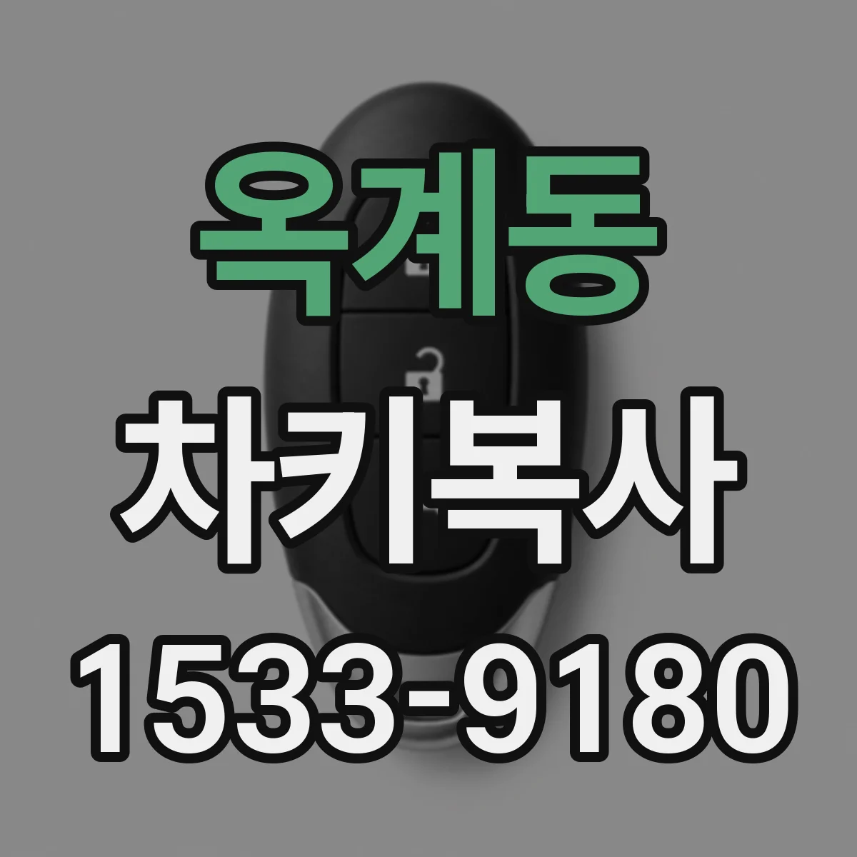 옥계동 차키복사