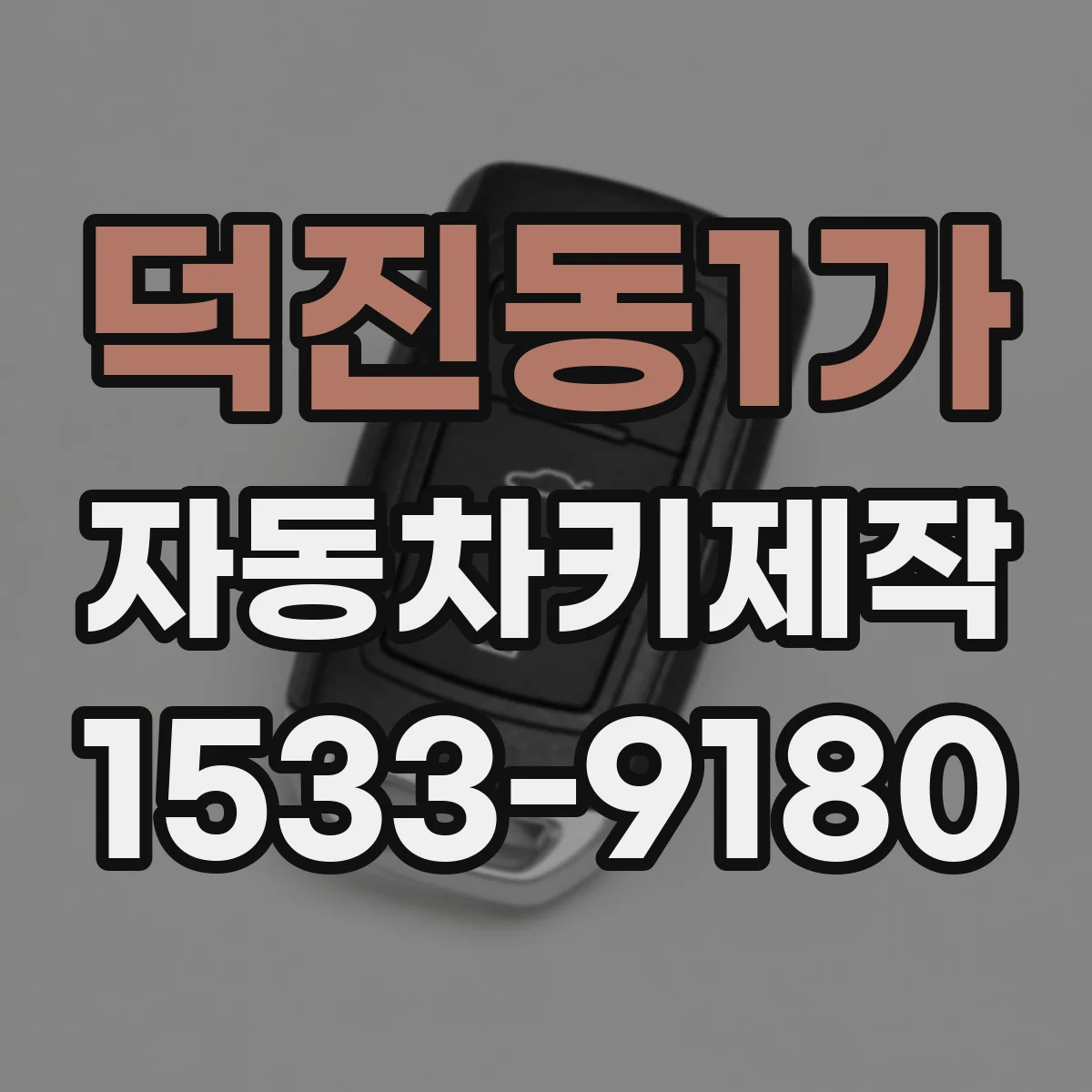 덕진동1가 자동차키제작