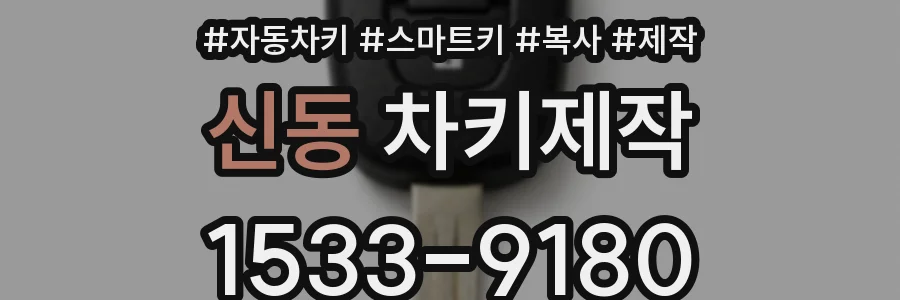 신동 차키제작
