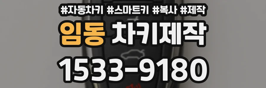 임동 차키제작