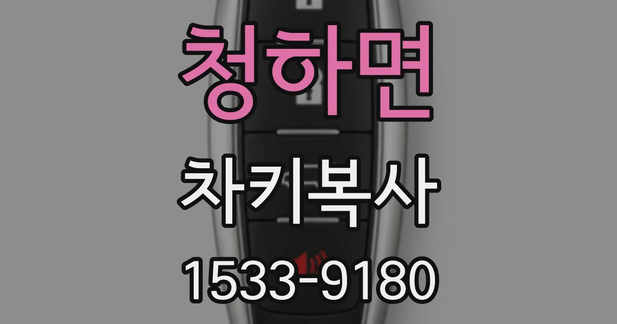청하면 차키복사