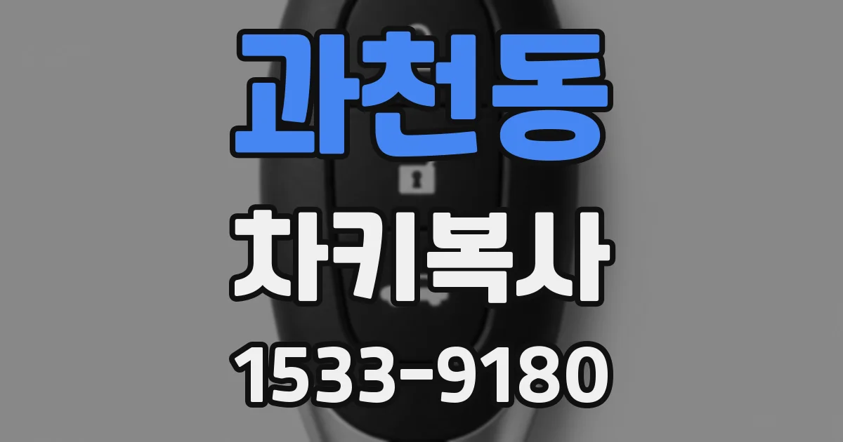 과천동 차키복사