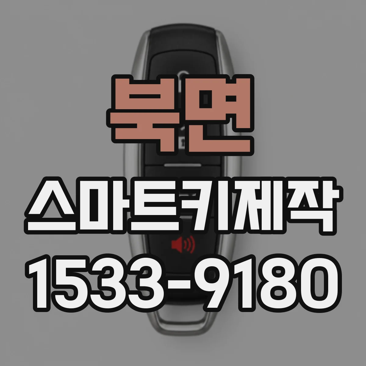 북면 스마트키제작