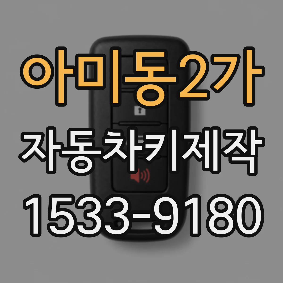 아미동2가 자동차키제작