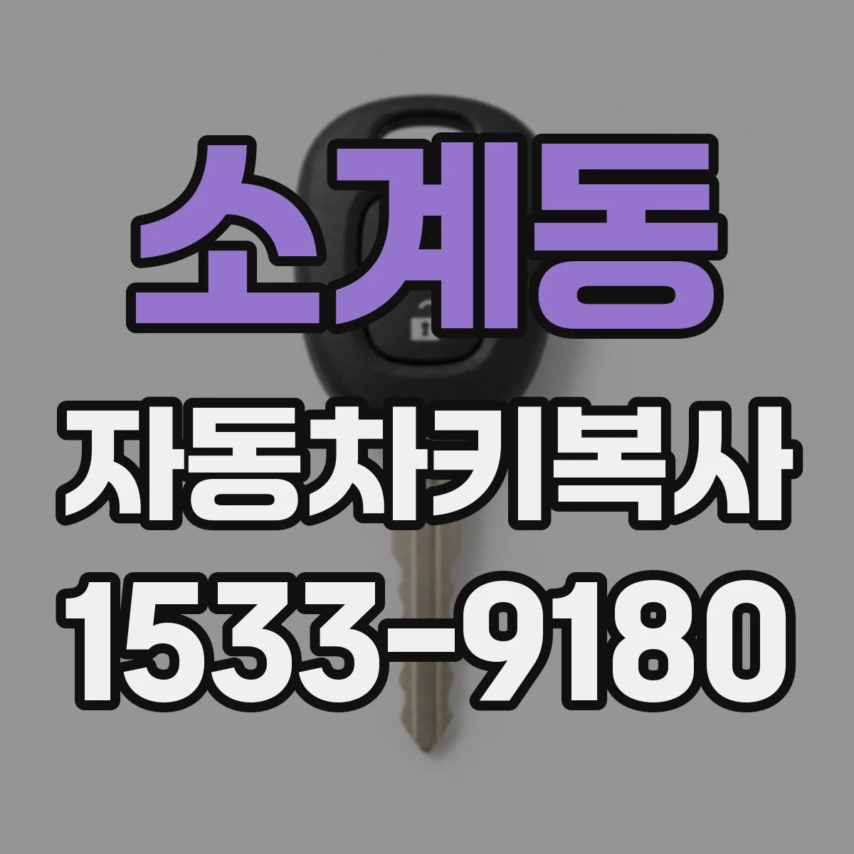 소계동 자동차키복사