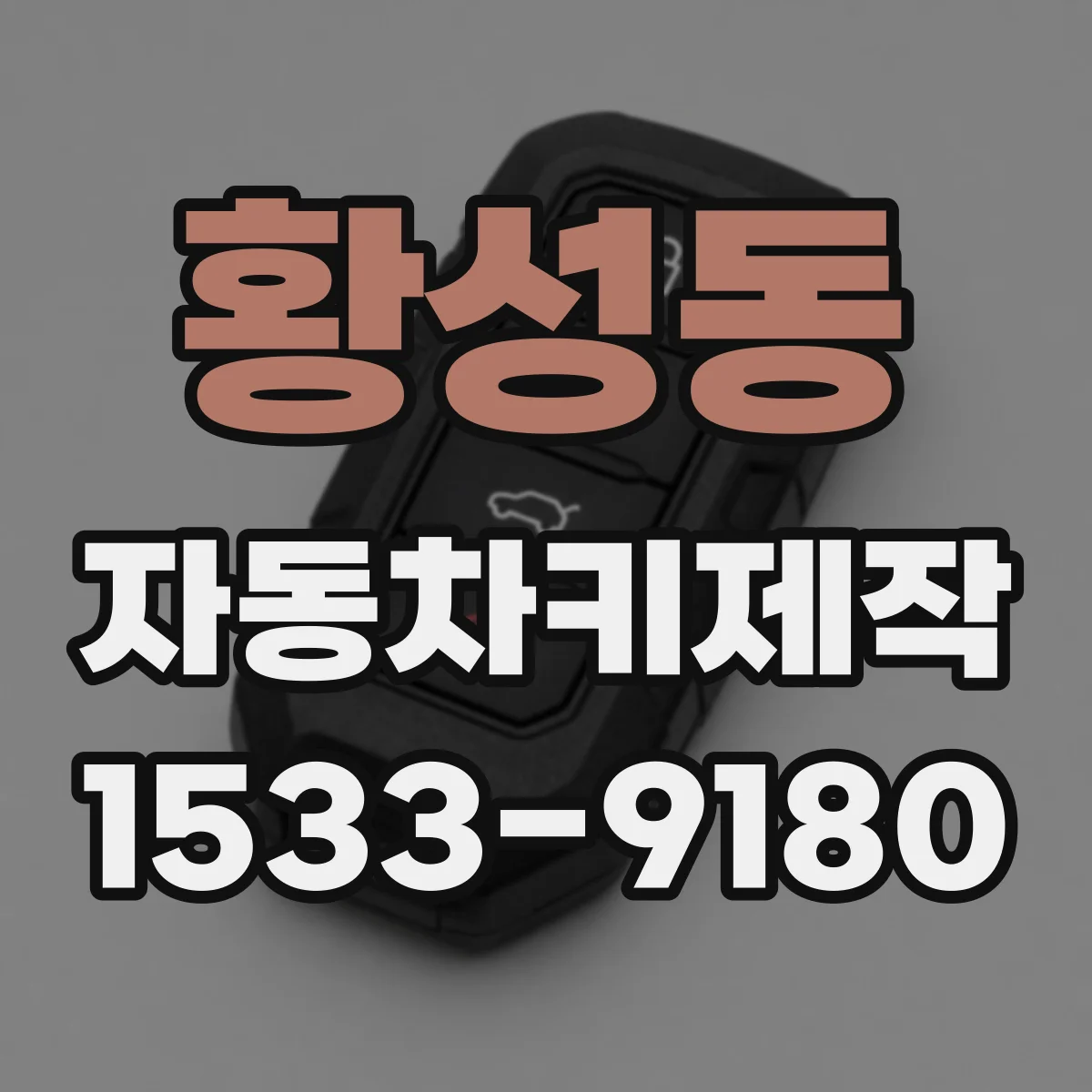 황성동 자동차키제작