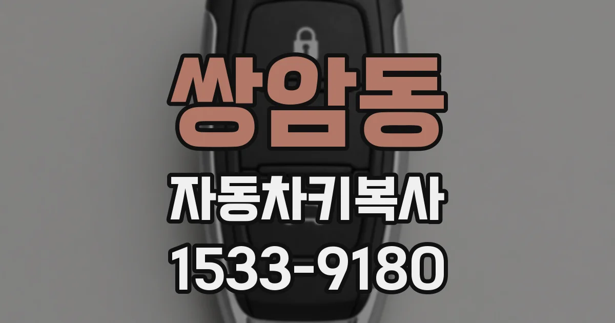 쌍암동 자동차키복사