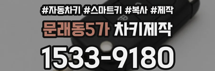 문래동5가 차키제작