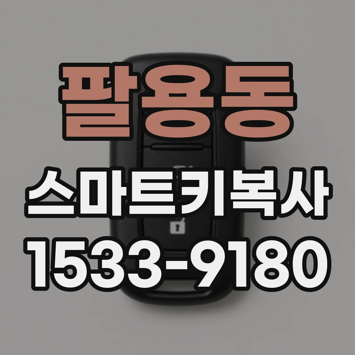 팔용동 스마트키복사