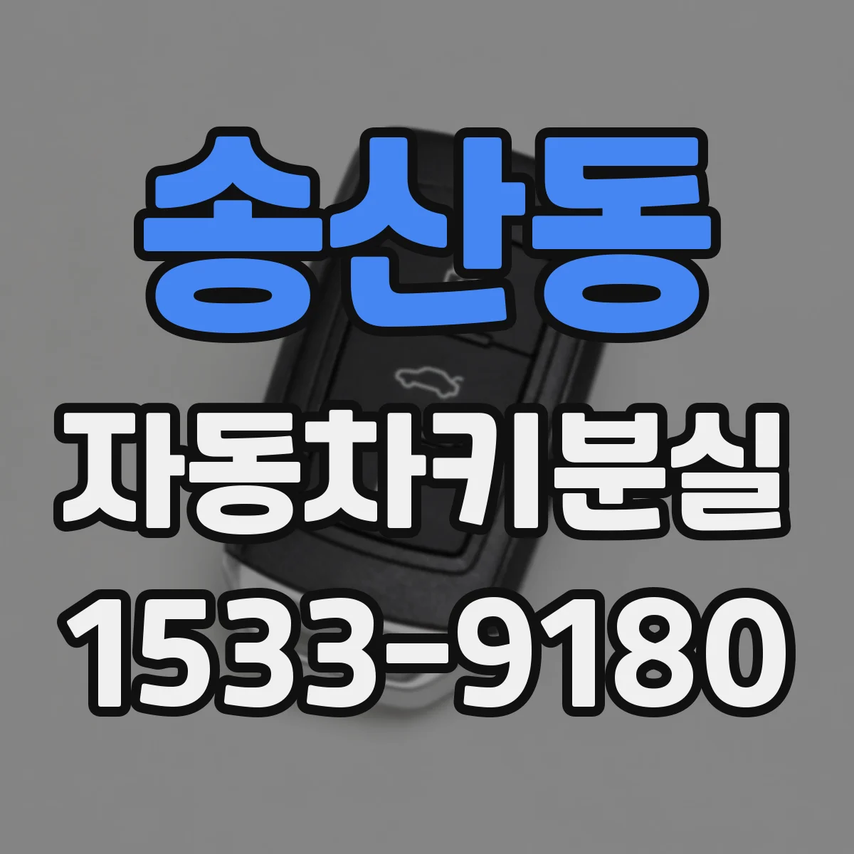 송산동 자동차키분실