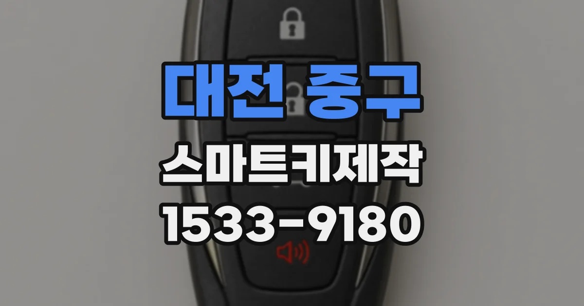 대전 중구 스마트키제작